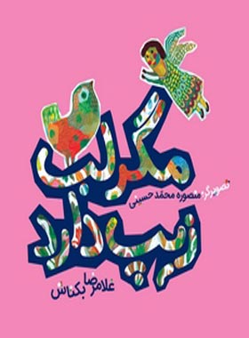 مگر لب زیپ دارد - اثر غلامرضا بکتاش - انتشارات امیرکبیر
