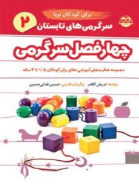 چهار فصل سرگرمی برای فعالیت آموزشی خلاق کودکان نوپا - تابستان - اثر تریش کافنر