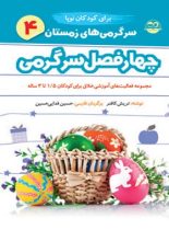 چهار فصل سرگرمی برای فعالیت آموزشی خلاق کودکان نوپا - زمستان - اثر تریش کافنر