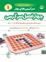 چهار فصل سرگرمی برای فعالیت آموزشی خلاق دبستانی ها - بهار - اثر تریش کافنر