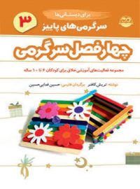 چهار فصل سرگرمی برای فعالیت آموزشی خلاق دبستانی ها - پاییز - اثر تریش کافنر