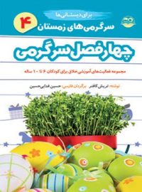 چهار فصل سرگرمی برای فعالیت آموزشی خلاق دبستانی ها - زمستان - اثر تریش کافنر