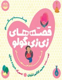 قصه های زی زی گولو (جلد اول) - اثر محمد کاظم اخوان - انتشارات امیرکبیر