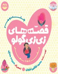 قصه های زی زی گولو (جلد دوم) - اثر محمد کاظم اخوان - انتشارات امیرکبیر