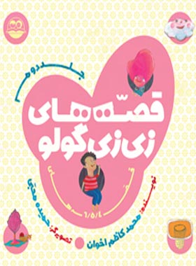 قصه های زی زی گولو (جلد دوم) - اثر محمد کاظم اخوان - انتشارات امیرکبیر