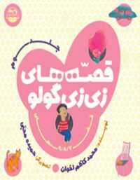 قصه های زی زی گولو (جلد سوم) - اثر محمد کاظم اخوان - انتشارات امیرکبیر