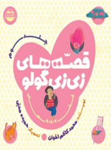 قصه های زی زی گولو (جلد سوم) - اثر محمد کاظم اخوان - انتشارات امیرکبیر