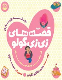 قصه های زی زی گولو (جلد چهارم) - اثر محمد کاظم اخوان - انتشارات امیرکبیر
