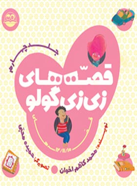 قصه های زی زی گولو (جلد چهارم) - اثر محمد کاظم اخوان - انتشارات امیرکبیر