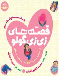قصه های زی زی گولو (جلد پنجم) - اثر محمد کاظم اخوان - انتشارات امیرکبیر