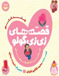 قصه های زی زی گولو (جلد ششم) - اثر محمد کاظم اخوان - انتشارات امیرکبیر
