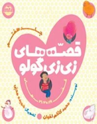 قصه های زی زی گولو (جلد هفتم) - اثر محمد کاظم اخوان - انتشارات امیرکبیر