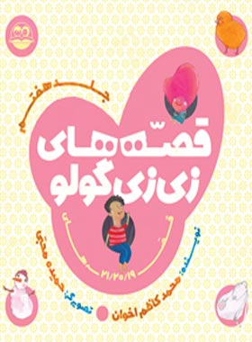 قصه های زی زی گولو (جلد هفتم) - اثر محمد کاظم اخوان - انتشارات امیرکبیر