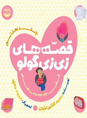 قصه های زی زی گولو (جلد هشتم) - اثر محمد کاظم اخوان - انتشارات امیرکبیر