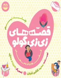 قصه های زی زی گولو (جلد نهم) - اثر محمد کاظم اخوان - انتشارات امیرکبیر