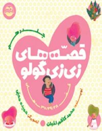 قصه های زی زی گولو (جلد دهم) - اثر محمد کاظم اخوان - انتشارات امیرکبیر