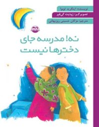 نه مدرسه جای دخترها نیست - اثر اینگرید توبوآ - انتشارات امیرکبیر
