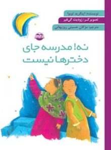 نه مدرسه جای دخترها نیست - اثر اینگرید توبوآ - انتشارات امیرکبیر