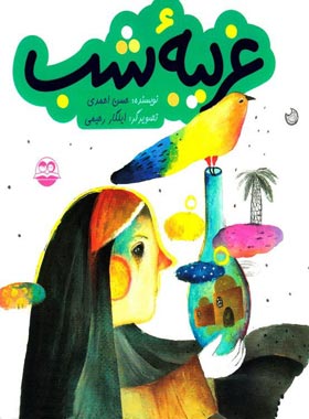 غریبه شب - اثر حسن احمدی - انتشارات امیرکبیر