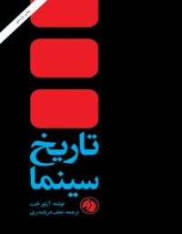 تاریخ سینما - اثر آرتور نایت - انتشارات امیرکبیر