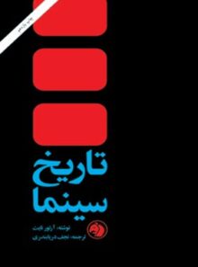 تاریخ سینما - اثر آرتور نایت - انتشارات امیرکبیر