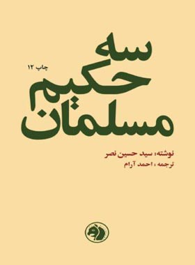 سه حکیم مسلمان - اثر سید حسن نصر - انتشارات امیرکبیر