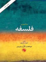 درآمدی بر فلسفه - اثر ادوارد کریچ - ترجمه ابوالفضل حقیری قزوینی - انتشارات امیرکبیر