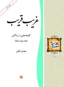 غریب قریب - اثر مهدی قزلی - انتشارات امیرکبیر