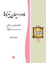 ماه در میان نیزه ها