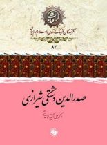 صدرالدین دشتکی شیرازی - اثر علی اکبر ولایتی - انتشارات امیرکبیر