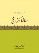 مناظره دکتر و شیخ