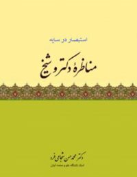 مناظره دکتر و شیخ - اثر محمد حسن شجاعی فرد - انتشارات امیرکبیر