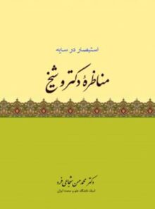 مناظره دکتر و شیخ - اثر محمد حسن شجاعی فرد - انتشارات امیرکبیر