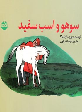 سوهو و اسب سفید - اثر یوزو اوتسوکا - انتشارات امیرکبیر