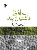 حافظ ناشنیده پند - اثر ایرج پزشکزاد - انتشارات قطره