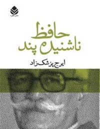 حافظ ناشنیده پند - اثر ایرج پزشکزاد - انتشارات قطره