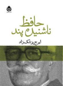 حافظ ناشنیده پند - اثر ایرج پزشکزاد - انتشارات قطره
