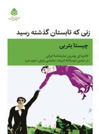 زنی که تابستان گذشته رسید - اثر چیستا یثربی - انتشارات قطره