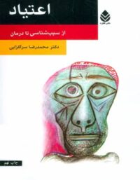 اعتیاد - از سبب شناسی تا درمان - اثر محمدرضا سرگلزایی - انتشارات قطره