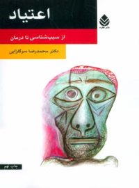 اعتیاد - از سبب شناسی تا درمان - اثر محمدرضا سرگلزایی - انتشارات قطره