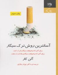 آسان ترین روش ترک سیگار - اثر آلن کار - انتشارات روزگار