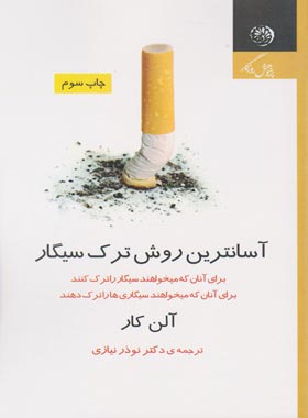 آسان ترین روش ترک سیگار - اثر آلن کار - انتشارات روزگار