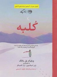 کلبه - اثر ویلیام پل یانگ، برد کامینگر، وین جیکسون - انتشارات روزگار