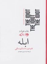 ابله - اثر فئودور داستایفسکی - ترجمه نسرین مجیدی - انتشارات روزگار