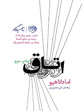 اتاق - اثر اما داناهیو - ترجمه علی منصوری - انتشارات روزگار
