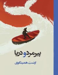 پیرمرد و دریا - اثر ارنست همینگوی - انتشارات روزگار