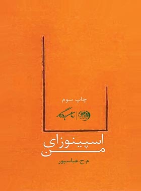 اسپینوزای من - اثر مراد حسین عباسپور - انتشارات روزگار