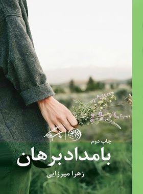 بامداد برهان - اثر زهرا میرزایی - انتشارات روزگار