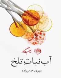 آب نبات تلخ - اثر مهری حیدرزاده - انتشارات روزگار