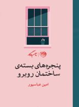 پنجره های بسته ساختمان روبرو - اثر امین عباسپور - انتشارات روزگار